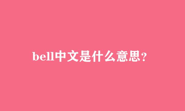 bell中文是什么意思？