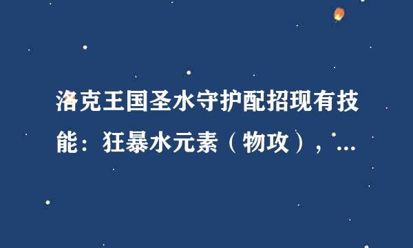 洛克王国圣水守护配招现有技能：狂暴水元素（物攻），魔法增效，碎冰机、冰晶结晶、暴风雪川流不息