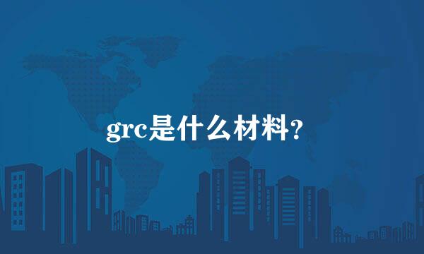 grc是什么材料？