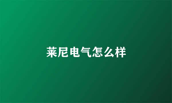 莱尼电气怎么样