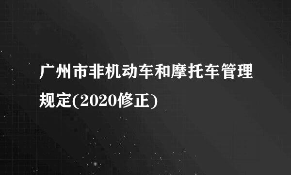 广州市非机动车和摩托车管理规定(2020修正)