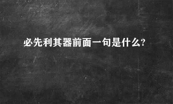 必先利其器前面一句是什么?