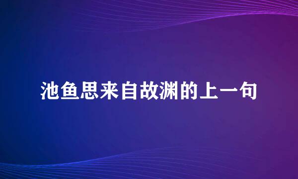 池鱼思来自故渊的上一句