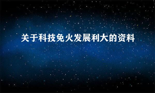 关于科技免火发展利大的资料