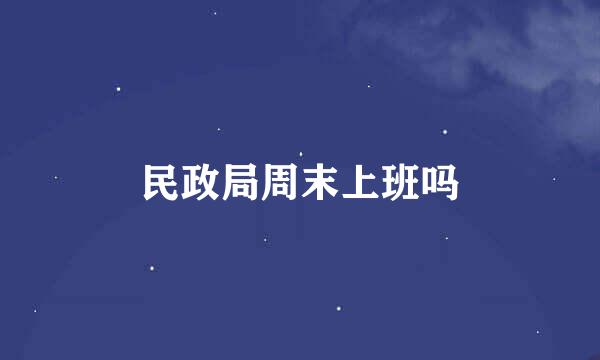 民政局周末上班吗