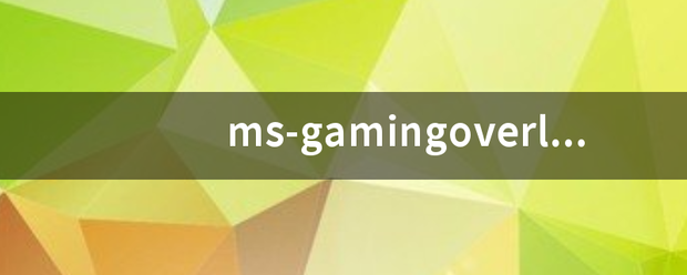 ms-gamingoverlay是来自什么？