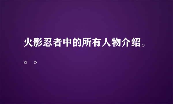 火影忍者中的所有人物介绍。。。