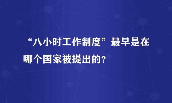 “八小时工作制度”最早是在哪个国家被提出的？