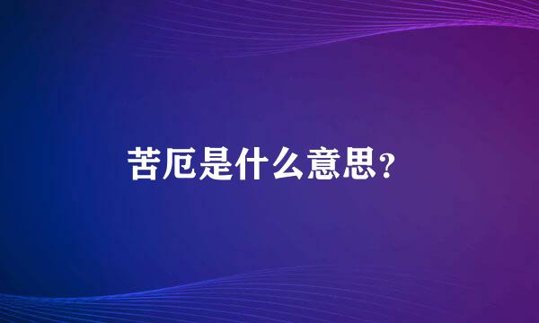 苦厄是什么意思？