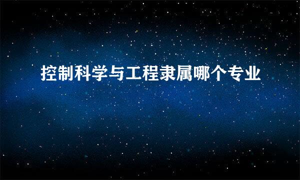 控制科学与工程隶属哪个专业