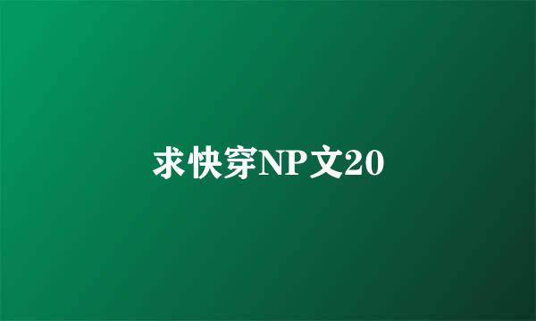 求快穿NP文20