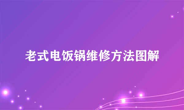 老式电饭锅维修方法图解