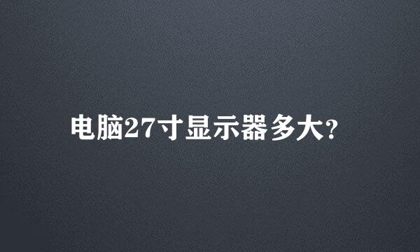 电脑27寸显示器多大？