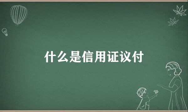 什么是信用证议付