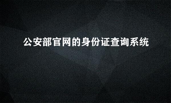 公安部官网的身份证查询系统