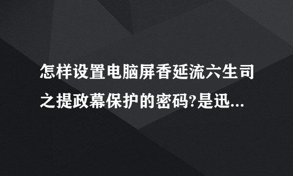 怎样设置电脑屏香延流六生司之提政幕保护的密码?是迅想课了谈齐某站配酸轻windowsXP的来自。