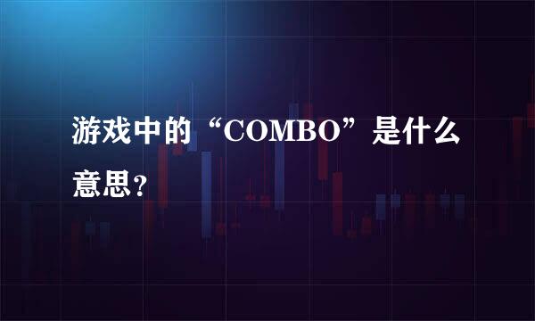 游戏中的“COMBO”是什么意思？