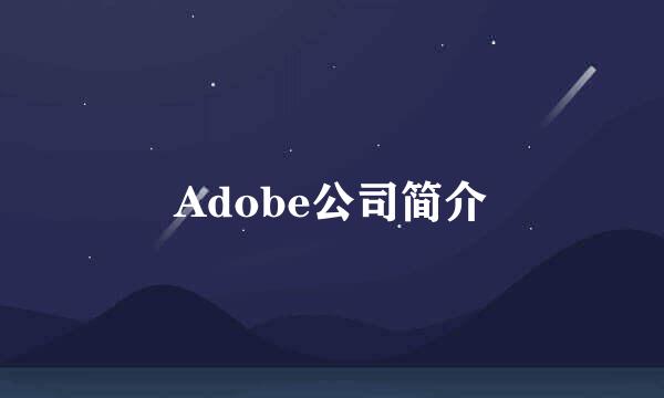 Adobe公司简介