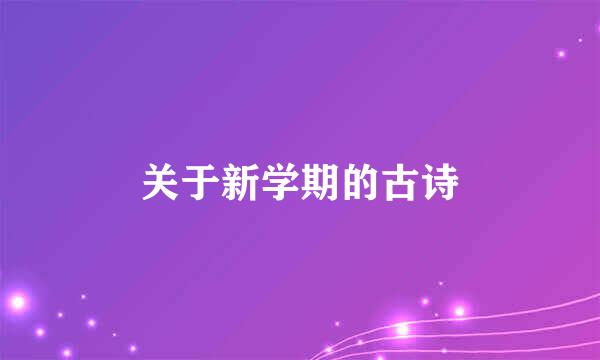 关于新学期的古诗