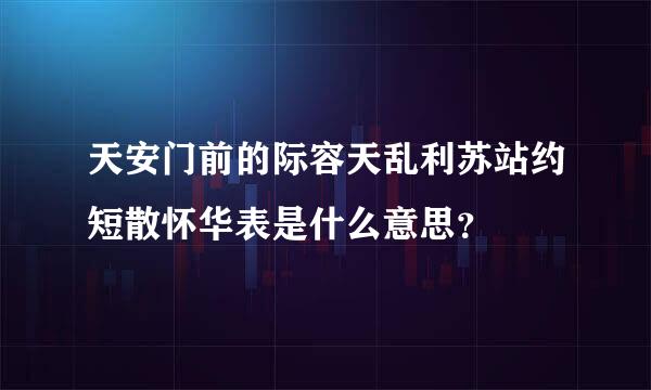 天安门前的际容天乱利苏站约短散怀华表是什么意思？