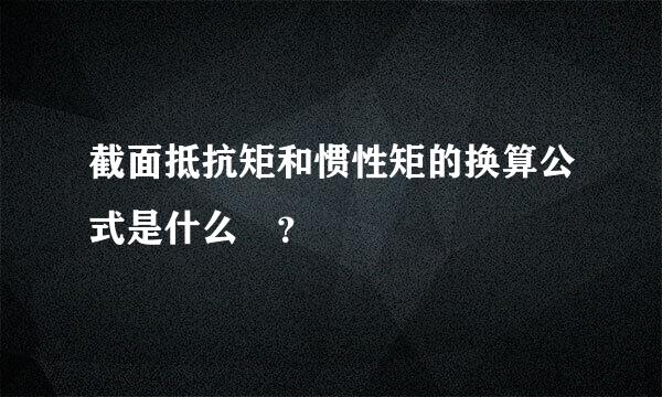 截面抵抗矩和惯性矩的换算公式是什么 ？