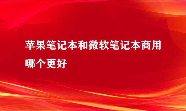 苹果笔记本和微软笔记本商用哪个更好