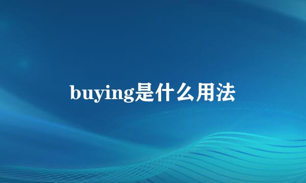 buying是什么用法