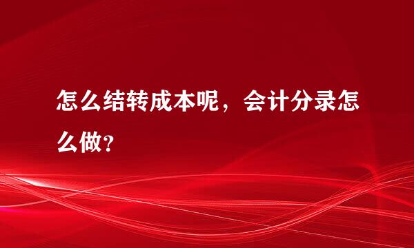 怎么结转成本呢，会计分录怎么做？