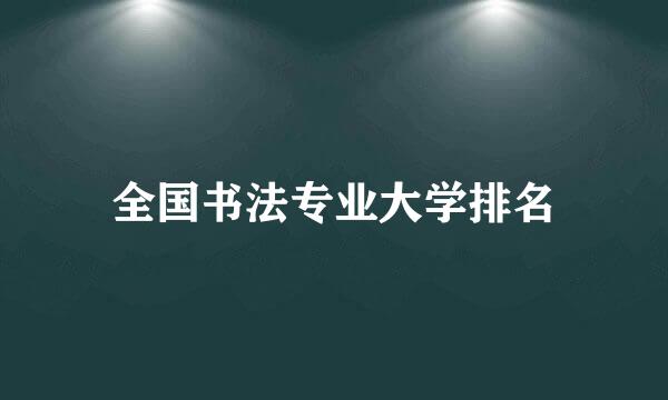 全国书法专业大学排名