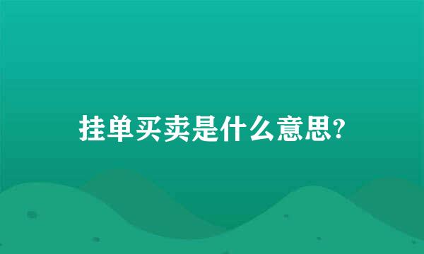 挂单买卖是什么意思?