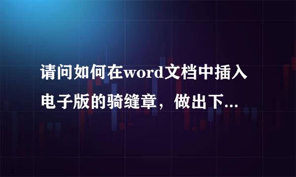 请问如何在word文档中插入电子版的骑缝章，做出下图的感觉，来自需要什么软件操作，谢谢了