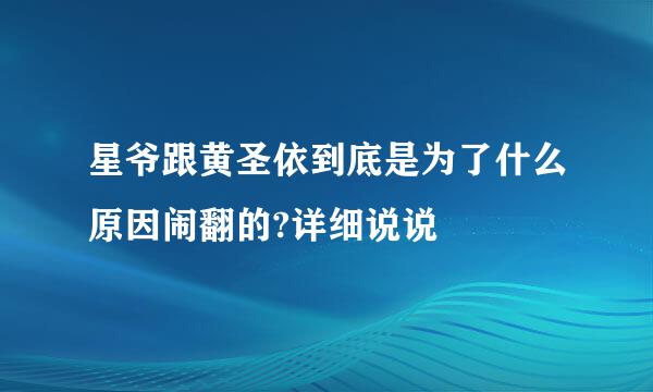 星爷跟黄圣依到底是为了什么原因闹翻的?详细说说