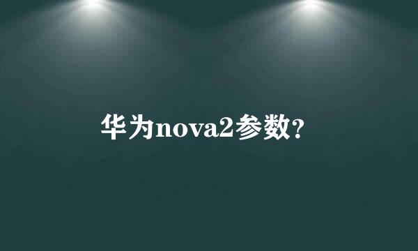 华为nova2参数？