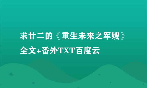 求廿二的《重生未来之军嫂》全文+番外TXT百度云