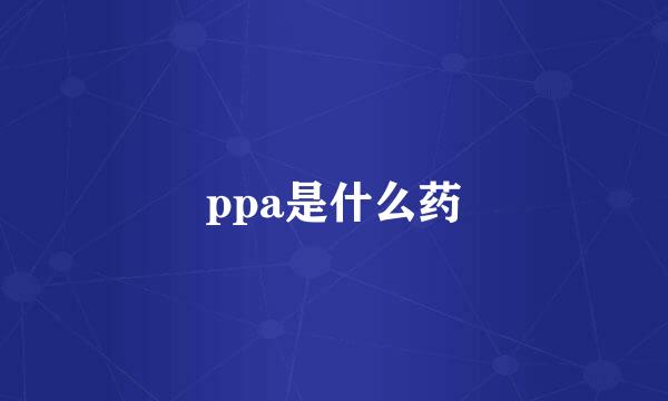 ppa是什么药