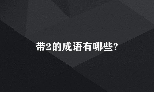 带2的成语有哪些?