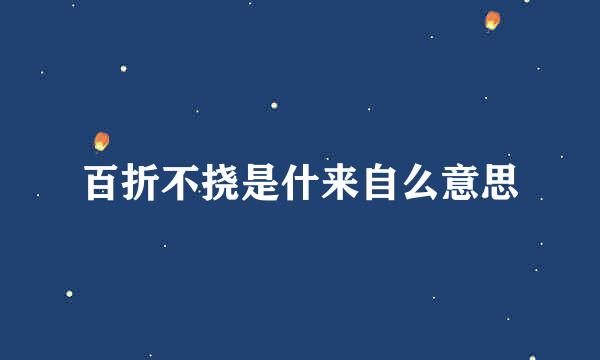 百折不挠是什来自么意思