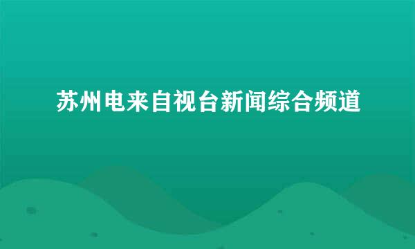 苏州电来自视台新闻综合频道