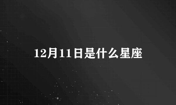 12月11日是什么星座