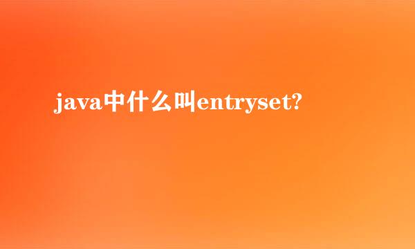 java中什么叫entryset?