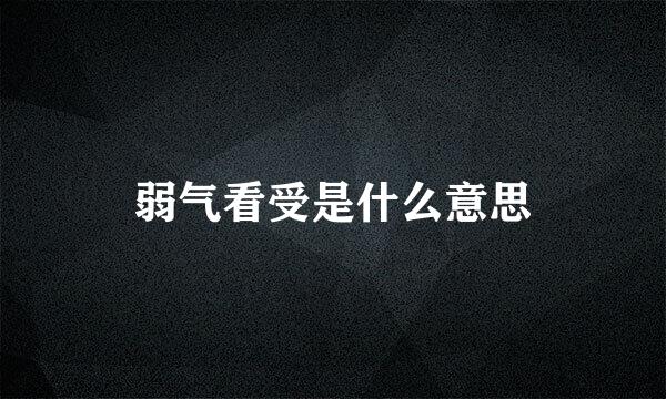 弱气看受是什么意思