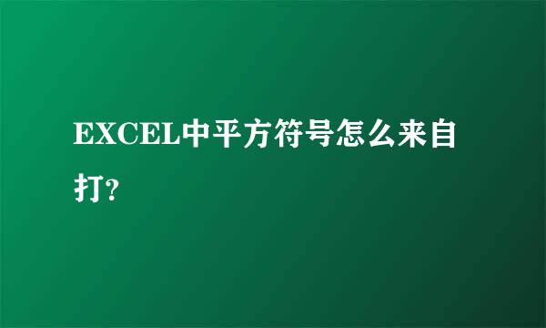 EXCEL中平方符号怎么来自打？