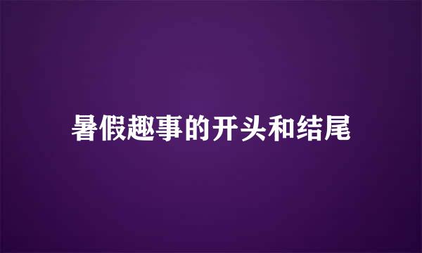 暑假趣事的开头和结尾