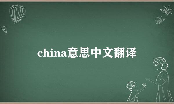 china意思中文翻译