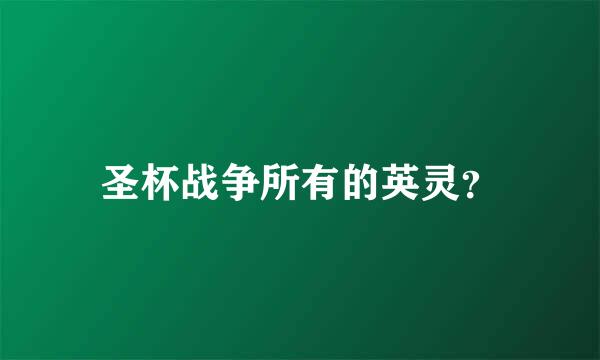 圣杯战争所有的英灵？