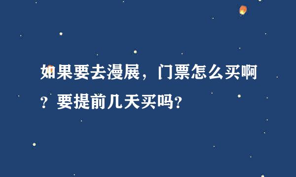 如果要去漫展，门票怎么买啊？要提前几天买吗？