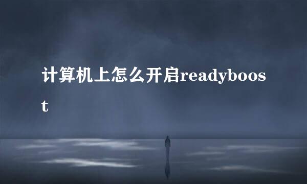 计算机上怎么开启readyboost