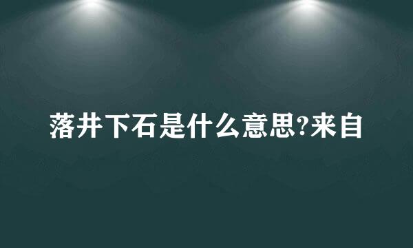 落井下石是什么意思?来自