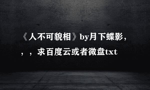 《人不可貌相》by月下蝶影，，，求百度云或者微盘txt