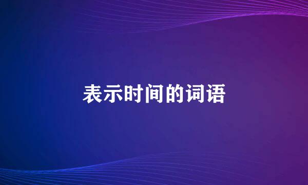 表示时间的词语